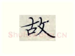 故硬笔楷书写法,摘自张秀硬笔书法字帖