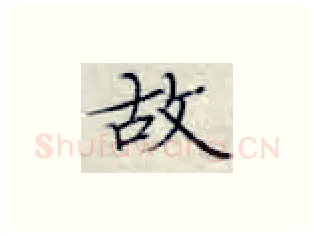 故硬笔楷书写法,摘自张秀硬笔书法字帖