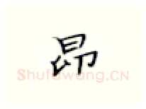 昂硬笔楷书写法,摘自张秀硬笔书法字帖