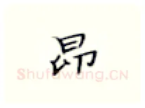 昂硬笔楷书写法,摘自张秀硬笔书法字帖