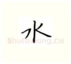 水硬笔楷书写法,摘自张秀硬笔书法字帖