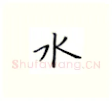 水硬笔楷书写法,摘自张秀硬笔书法字帖