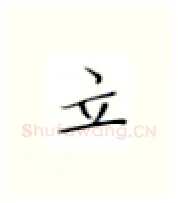 立硬笔楷书写法,摘自张秀硬笔书法字帖