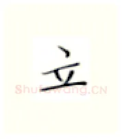 立硬笔楷书写法,摘自张秀硬笔书法字帖