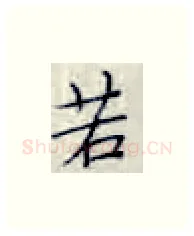若硬笔楷书写法,摘自张秀硬笔书法字帖