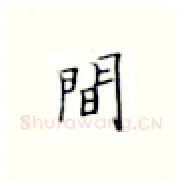 间硬笔楷书写法,摘自张秀硬笔书法字帖
