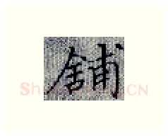 铺硬笔楷书写法,摘自张秀硬笔书法字帖