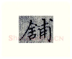 铺硬笔楷书写法,摘自张秀硬笔书法字帖