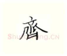 齐硬笔楷书写法,摘自张秀硬笔书法字帖