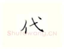 代硬笔楷书写法,摘自张秀硬笔书法字帖