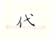 代硬笔楷书写法,摘自张秀硬笔书法字帖