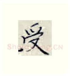 受硬笔楷书写法,摘自张秀硬笔书法字帖