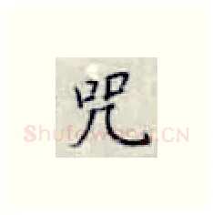 咒硬笔楷书写法,摘自张秀硬笔书法字帖