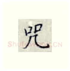 咒硬笔楷书写法,摘自张秀硬笔书法字帖