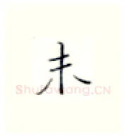 未硬笔楷书写法,摘自张秀硬笔书法字帖