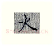 火硬笔楷书写法,摘自张秀硬笔书法字帖
