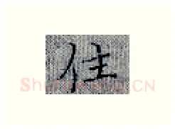 住硬笔楷书写法,摘自张秀硬笔书法字帖