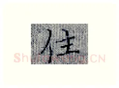 住硬笔楷书写法,摘自张秀硬笔书法字帖