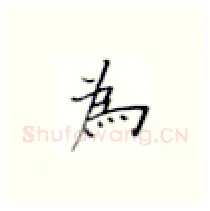 为硬笔楷书写法,摘自张秀硬笔书法字帖