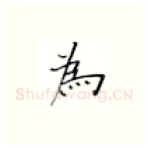 为硬笔楷书写法,摘自张秀硬笔书法字帖