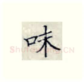 味硬笔楷书写法,摘自张秀硬笔书法字帖