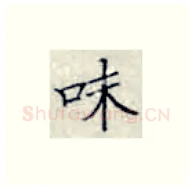 味硬笔楷书写法,摘自张秀硬笔书法字帖