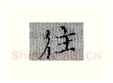 往硬笔楷书写法,摘自张秀硬笔书法字帖