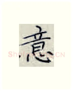意硬笔楷书写法,摘自张秀硬笔书法字帖