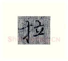 拉硬笔楷书写法,摘自张秀硬笔书法字帖