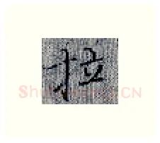 拉硬笔楷书写法,摘自张秀硬笔书法字帖
