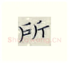 所硬笔楷书写法,摘自张秀硬笔书法字帖