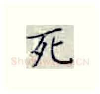 死硬笔楷书写法,摘自张秀硬笔书法字帖