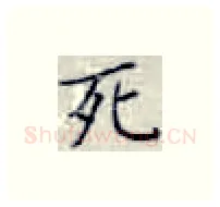 死硬笔楷书写法,摘自张秀硬笔书法字帖