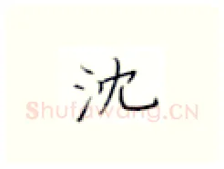 沈硬笔楷书写法,摘自张秀硬笔书法字帖