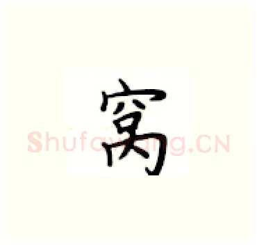 窝硬笔楷书写法,摘自卢中南硬笔书法字帖