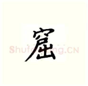 窟硬笔楷书写法,摘自卢中南硬笔书法字帖