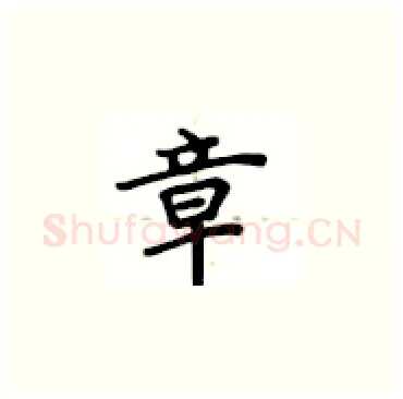 章硬笔楷书写法,摘自卢中南硬笔书法字帖