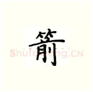 箭硬笔楷书写法,摘自卢中南硬笔书法字帖