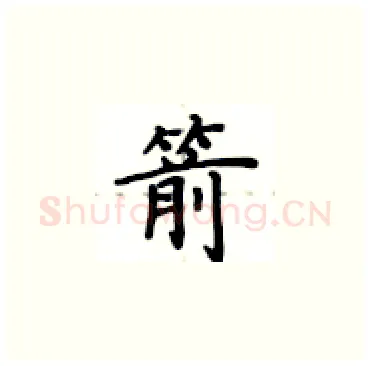 箭硬笔楷书写法,摘自卢中南硬笔书法字帖