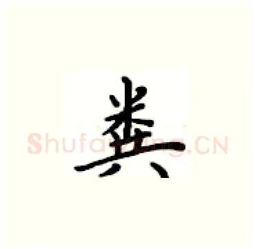 粪硬笔楷书写法,摘自卢中南硬笔书法字帖