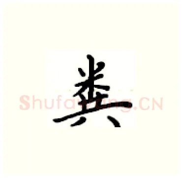 粪硬笔楷书写法,摘自卢中南硬笔书法字帖