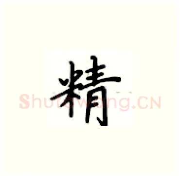 精硬笔楷书写法,摘自卢中南硬笔书法字帖