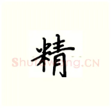 精硬笔楷书写法,摘自卢中南硬笔书法字帖