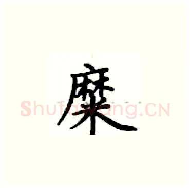 糜硬笔楷书写法,摘自卢中南硬笔书法字帖