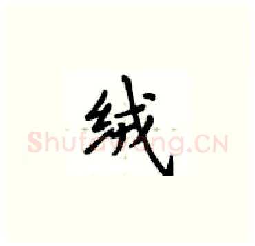 绒硬笔楷书写法,摘自卢中南硬笔书法字帖