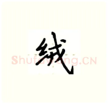 绒硬笔楷书写法,摘自卢中南硬笔书法字帖