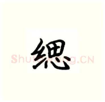 缌硬笔楷书写法,摘自卢中南硬笔书法字帖