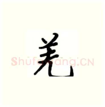 羌硬笔楷书写法,摘自卢中南硬笔书法字帖