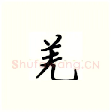 羌硬笔楷书写法,摘自卢中南硬笔书法字帖