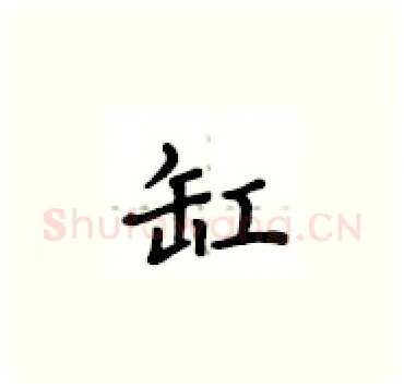 缸硬笔楷书写法,摘自卢中南硬笔书法字帖
